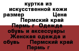 куртка из искусственной кожи размер 40-42 (xs) › Цена ­ 500 - Пермский край, Пермь г. Одежда, обувь и аксессуары » Женская одежда и обувь   . Пермский край,Пермь г.